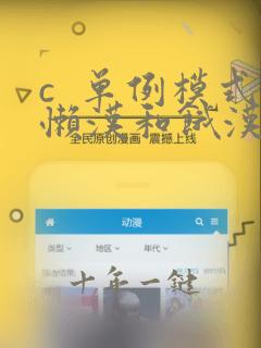 c  单例模式懒汉和饿汉