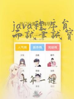 java程序员面试笔试宝典pdf