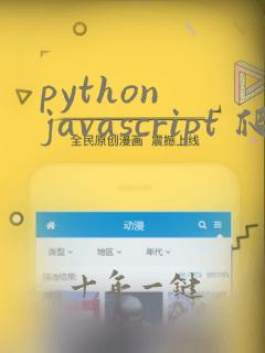python javascript 爬虫