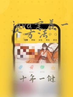 java定义一个方法