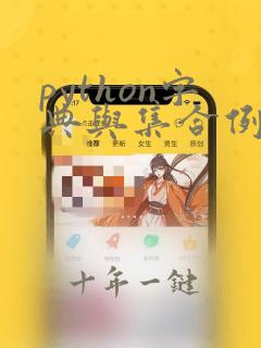 python字典与集合例题