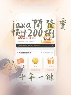 java开发实例1200例