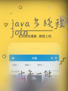 java多线程join