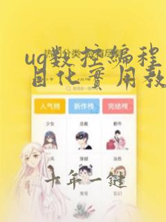 ug数控编程项目化实用教程