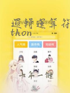 逻辑运算符python