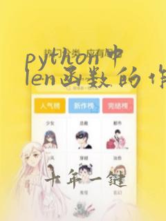 python中len函数的作用