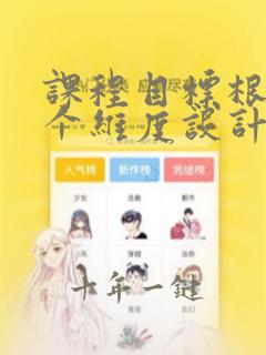 课程目标根据三个维度设计