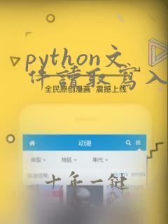 python文件读取写入字典