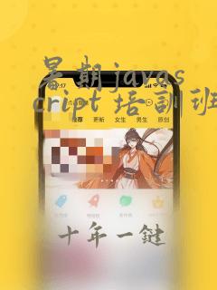暑期javascript 培训班