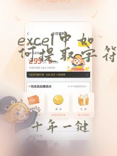 excel中如何提取字符串中的第几个字符