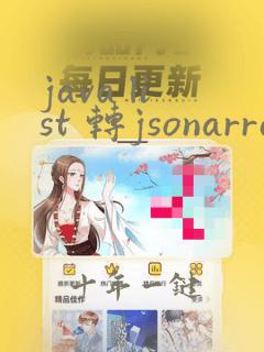 java list 转jsonarray
