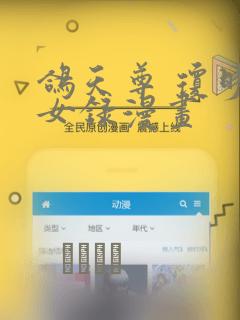 鸽天尊 琼明神女录漫画