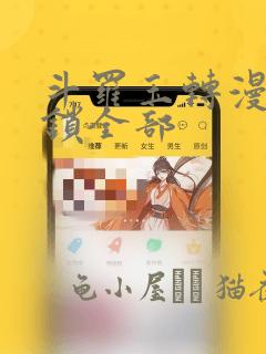 斗罗玉转漫画解锁全部