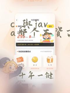 c 与java哪个工资高