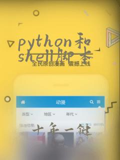 python和shell脚本