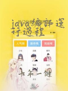 java编译运行过程