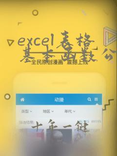 excel表格基本函数公式