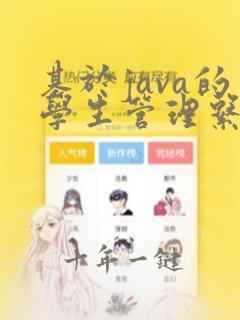 基于java的学生管理系统论文