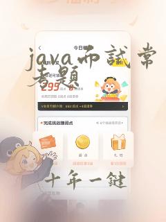 java面试常考题