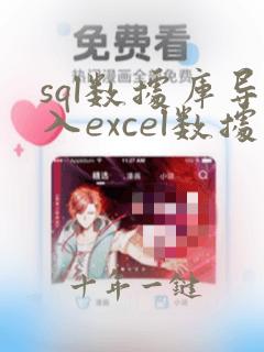 sql数据库导入excel数据