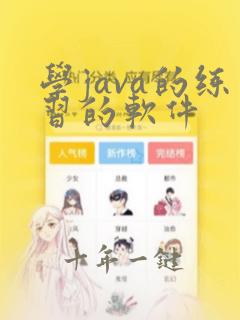 学java的练习的软件