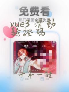 vue3 滑动验证码
