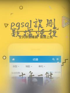 pgsql误删数据恢复