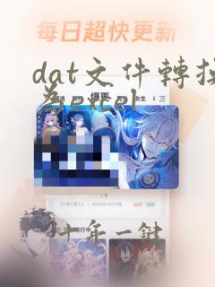 dat文件转换为excel