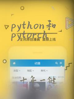 python和pytorch