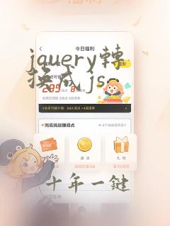 jquery转换成js