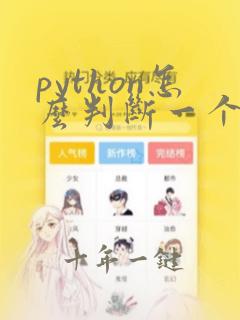 python怎么判断一个数是不是质数