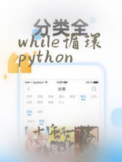 while循环python
