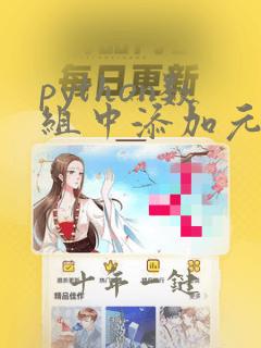 python数组中添加元素