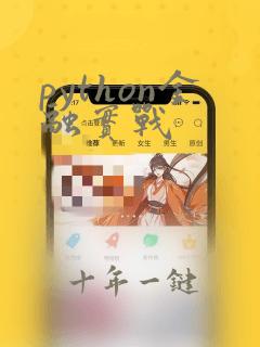 python金融实战