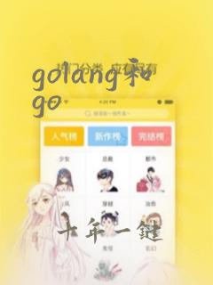 golang和go