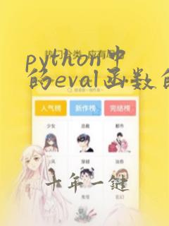 python中的eval函数的用法