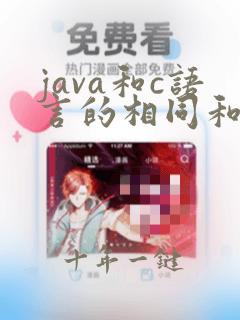 java和c语言的相同和不同