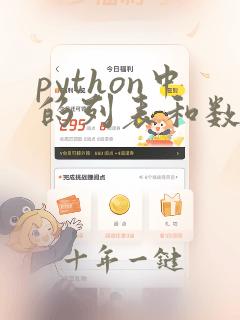 python中的列表和数组
