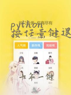 python 按任意键退出