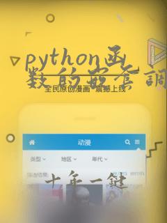 python函数的嵌套调用与嵌套定义
