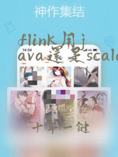flink用java还是scala开发好