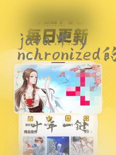 java中synchronized的作用