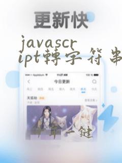 javascript转字符串