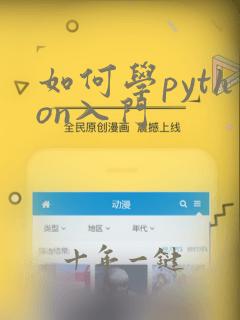 如何学python入门