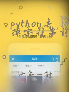 python去掉字符串前两位