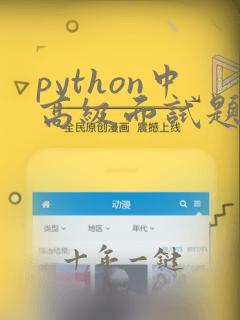 python中高级面试题