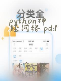python神经网络 pdf