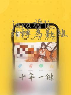 java将list转为数组