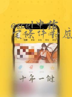 excel中指定条件对应的值求和