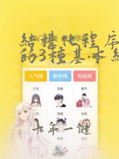 结构化程序设计的3种基本结构是()
